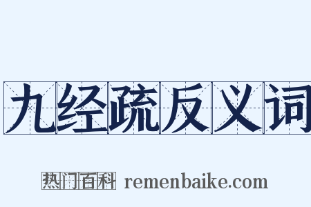 九经疏反义词是什么意思的图片